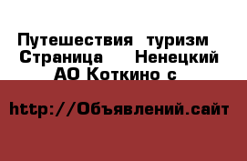  Путешествия, туризм - Страница 3 . Ненецкий АО,Коткино с.